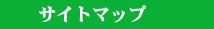 �T�C�g�}�b�v